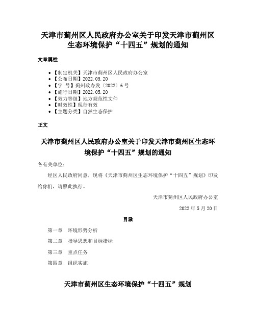 天津市蓟州区人民政府办公室关于印发天津市蓟州区生态环境保护“十四五”规划的通知