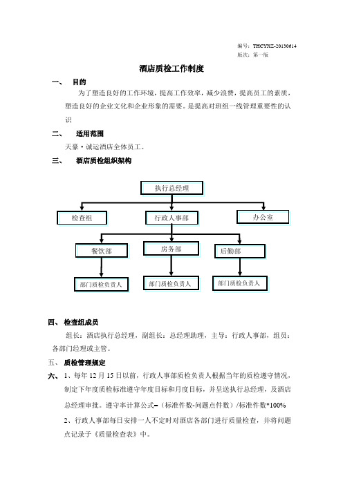 酒店质检工作制度