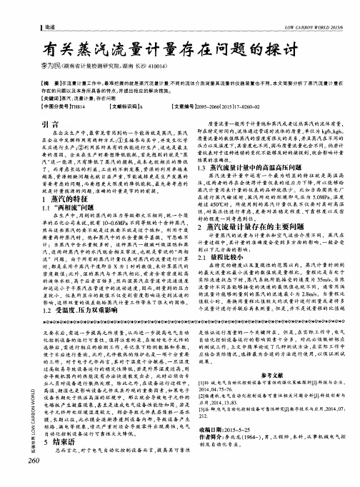 有关蒸汽流量计量存在问题的探讨