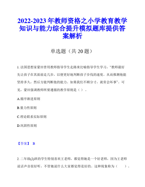 2022-2023年教师资格之小学教育教学知识与能力综合提升模拟题库提供答案解析