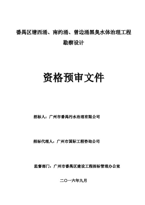 番禺区塘西涌、南约涌、曾边涌黑臭水体治理工程勘察设计