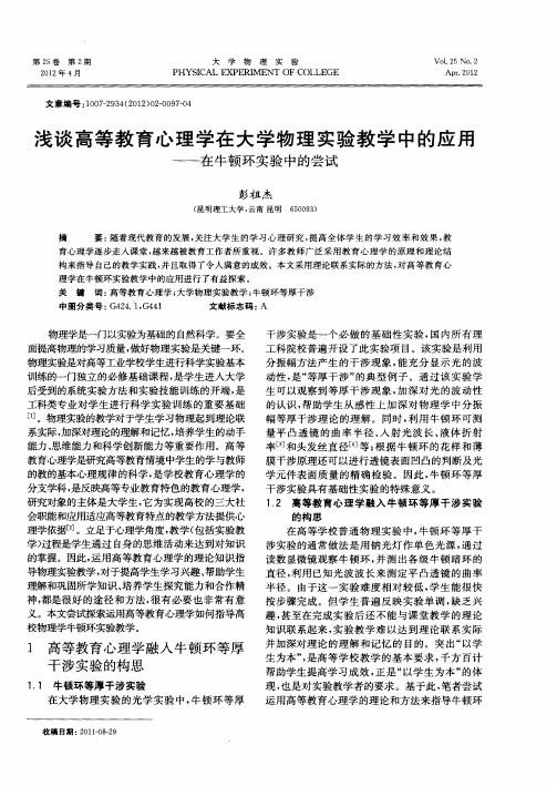 浅谈高等教育心理学在大学物理实验教学中的应用——在牛顿环实验中的尝试