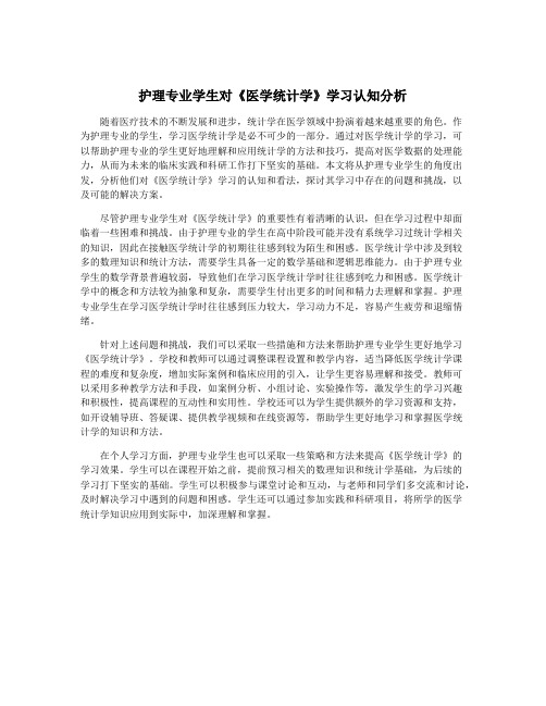 护理专业学生对《医学统计学》学习认知分析