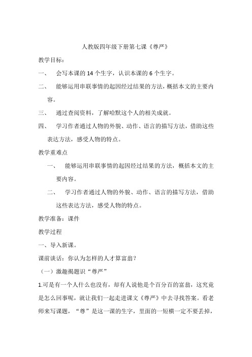 四年级下册语文教案-尊严(7)人教新课标