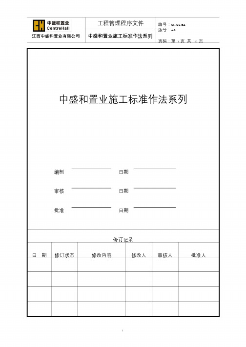 20141211万科施工标准作法系列(1)