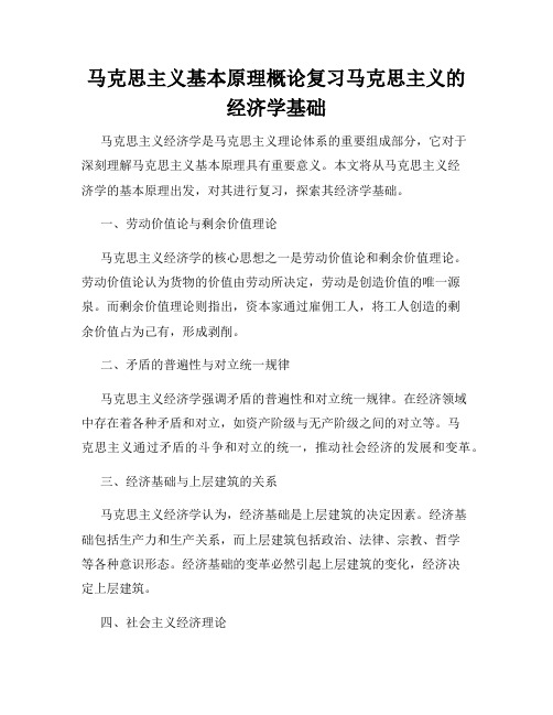 马克思主义基本原理概论复习马克思主义的经济学基础