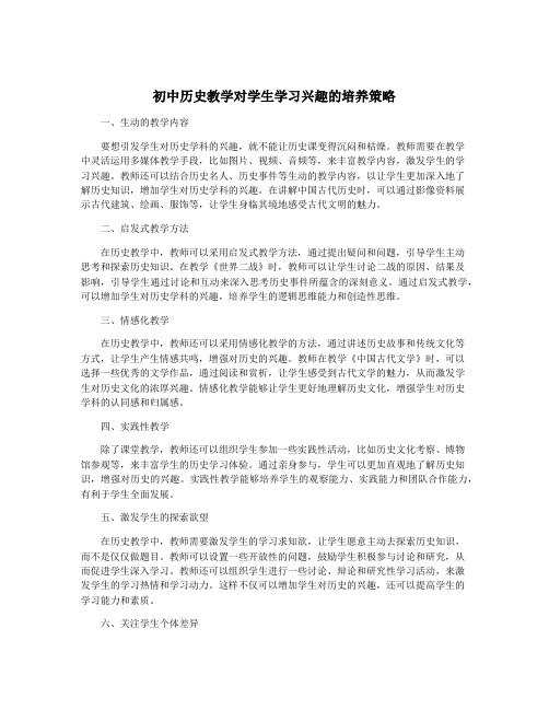 初中历史教学对学生学习兴趣的培养策略