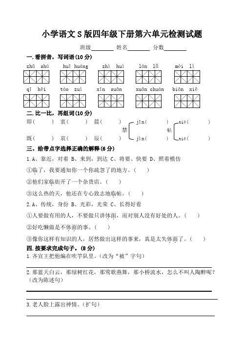 小学语文S版四年级下册第六单元检测试题