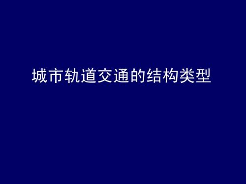 6城市轨道交通的结构类型