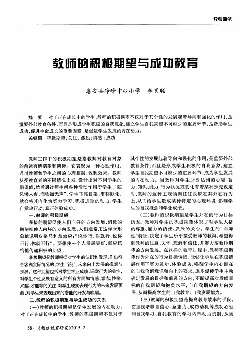 教师的积极期望与成功教育