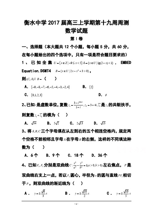 2017届河北省衡水中学高三上学期第十九周周测数学试题及答案