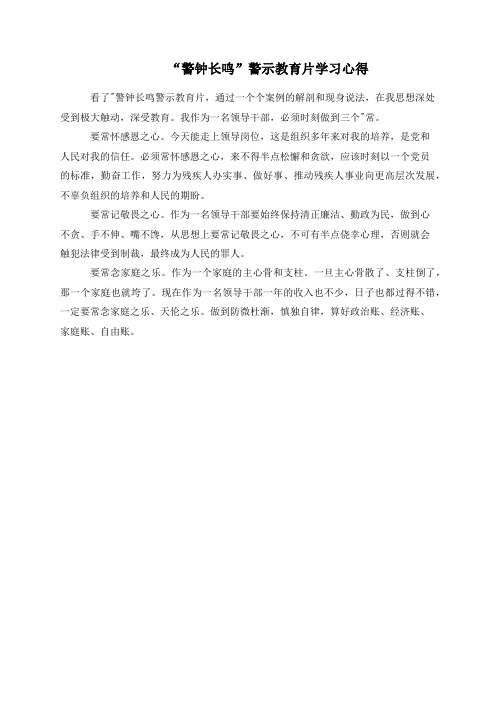 “警钟长鸣”警示教育片学习心得