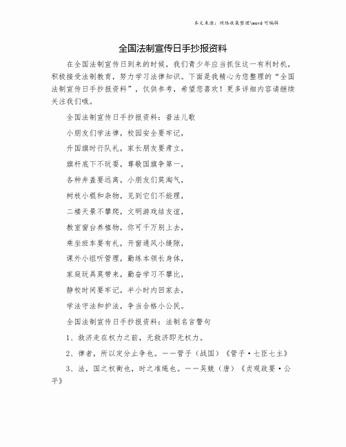 全国法制宣传日手抄报资料.doc