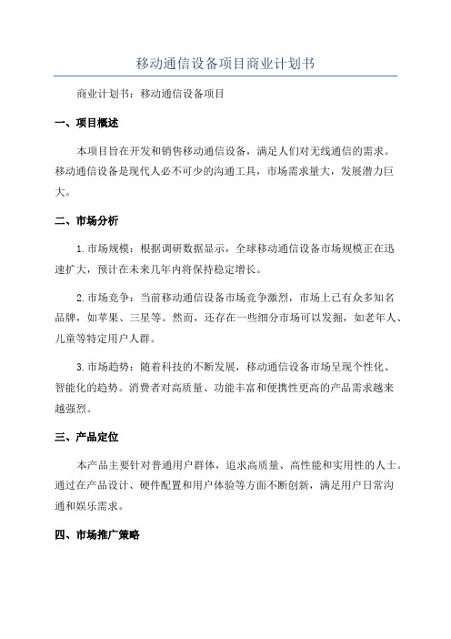 移动通信设备项目商业计划书