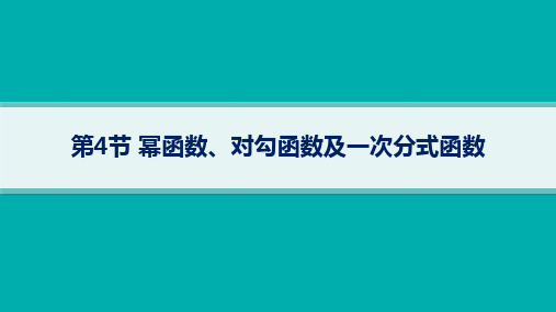 湘教版高考总复习一轮数学精品课件 第3章函数与基本初等函数 第4节幂函数、对勾函数及一次分式函数