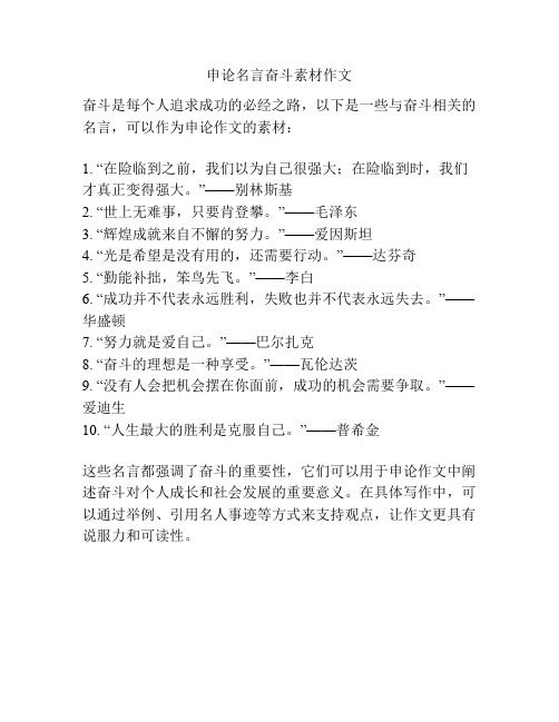 申论名言奋斗素材作文