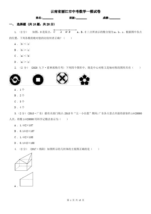 云南省丽江市中考数学一模试卷