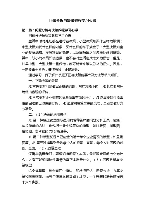 问题分析与决策教程学习心得