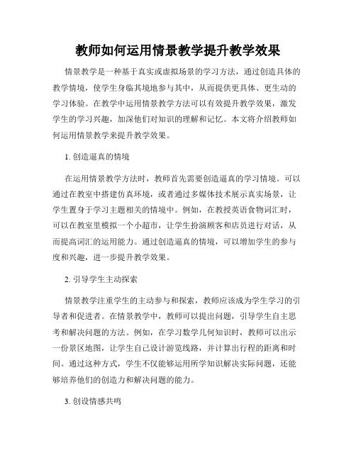 教师如何运用情景教学提升教学效果