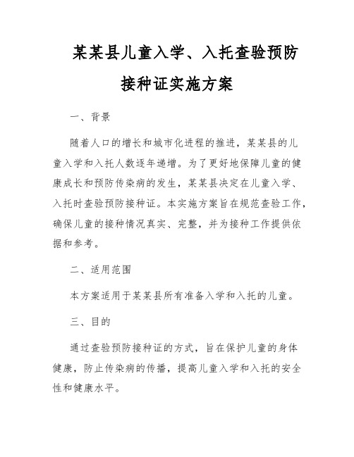 某某县儿童入学、入托查验预防接种证实施方案