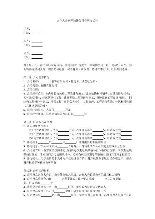 3个人合伙开装饰公司合同协议书