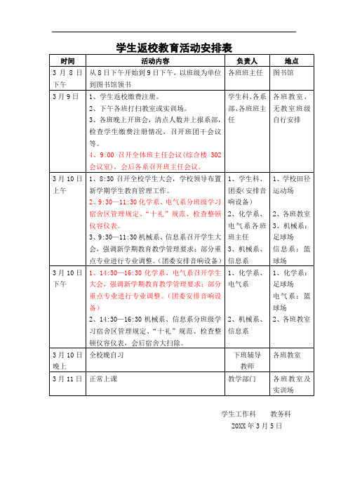 学生返校教育活动安排表.doc