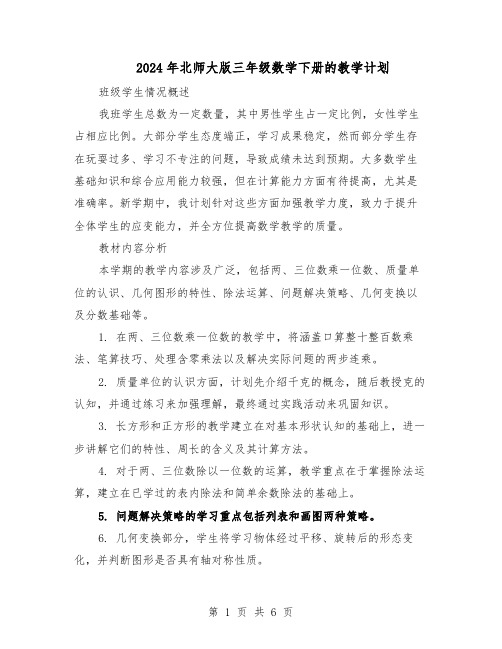 2024年北师大版三年级数学下册的教学计划(三篇)