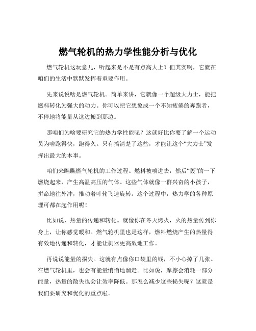 燃气轮机的热力学性能分析与优化