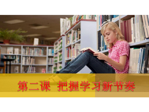 把握学习新节奏PPT课件