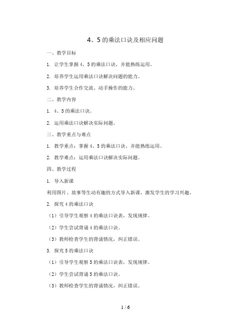 4、5的乘法口诀及相应问题(教案)人教版二年级上册数学