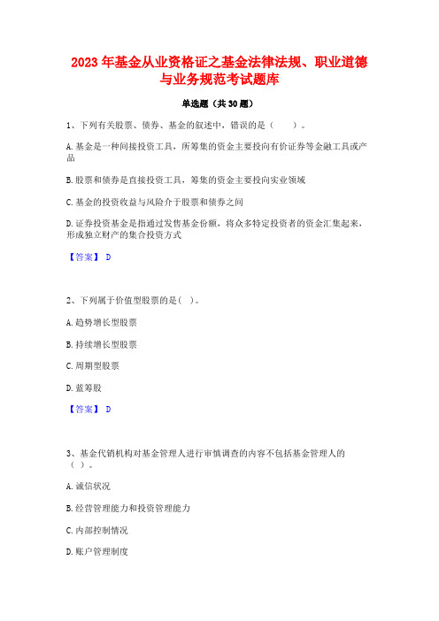 2023年基金从业资格证之基金法律法规职业道德与业务规范考试题库