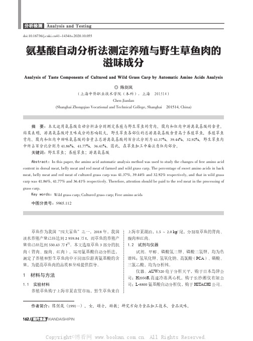 氨基酸自动分析法测定养殖与野生草鱼肉的滋味成分