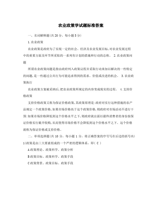 农业政策学试题标准答案