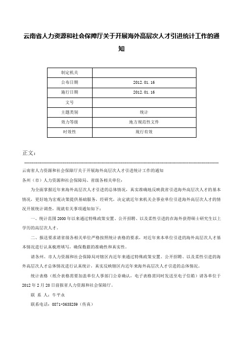 云南省人力资源和社会保障厅关于开展海外高层次人才引进统计工作的通知-