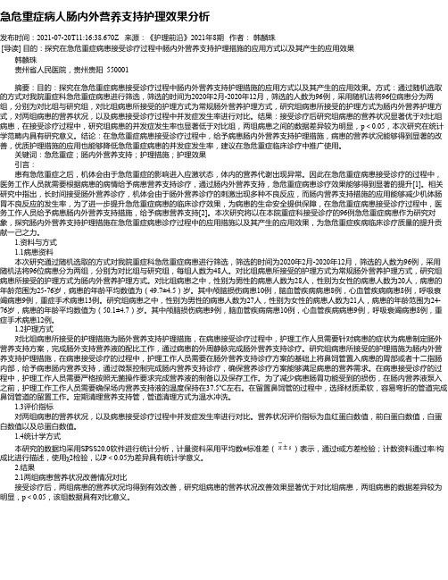 急危重症病人肠内外营养支持护理效果分析