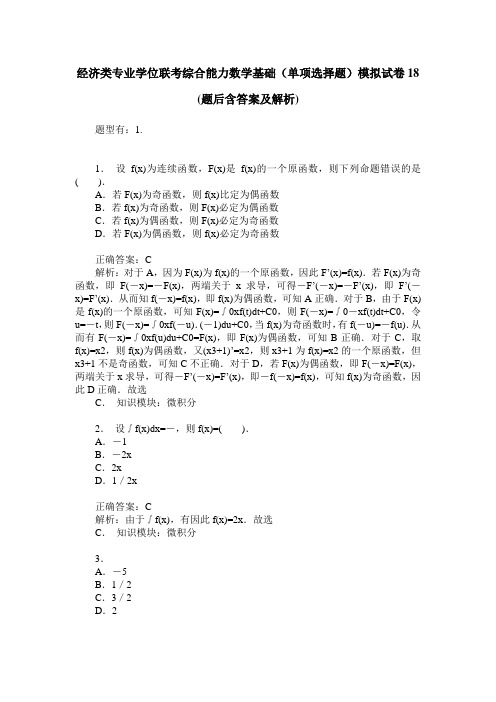 经济类专业学位联考综合能力数学基础(单项选择题)模拟试卷18(题