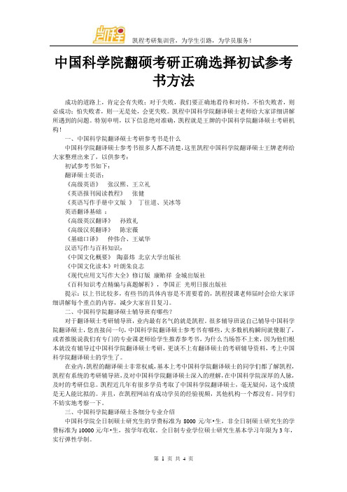 中国科学院翻硕考研正确选择初试参考书方法