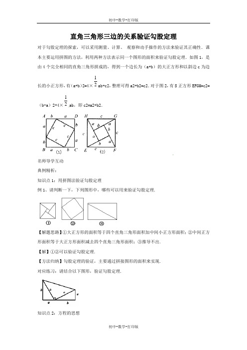 华师大版-数学-八年级上册-学案：直角三角形三边的关系验证勾股定理