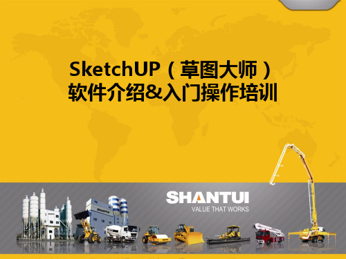 (完整版)SketchUP8(草图大师)-操作入门培训