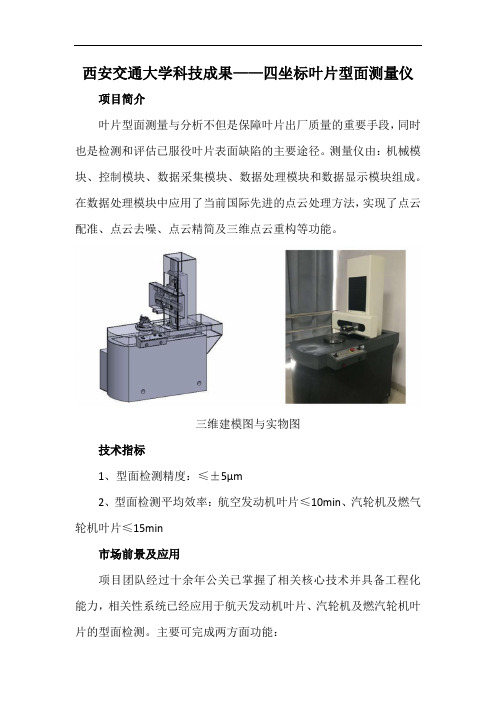 西安交通大学科技成果——四坐标叶片型面测量仪