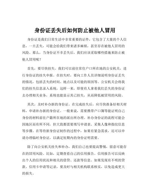 身份证丢失后如何防止被他人冒用