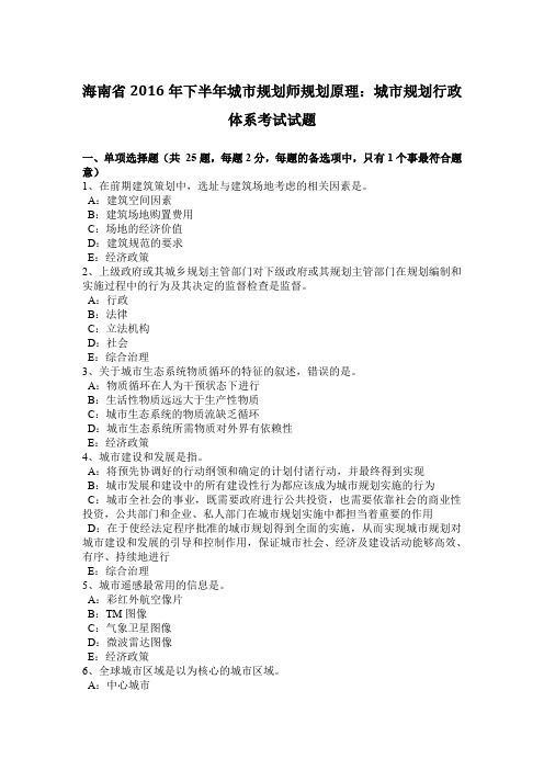 海南省2016年下半年城市规划师规划原理：城市规划行政体系考试试题