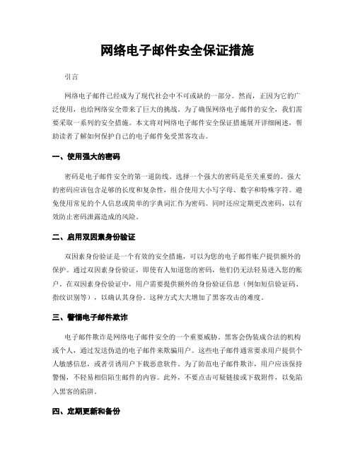 网络电子邮件安全保证措施