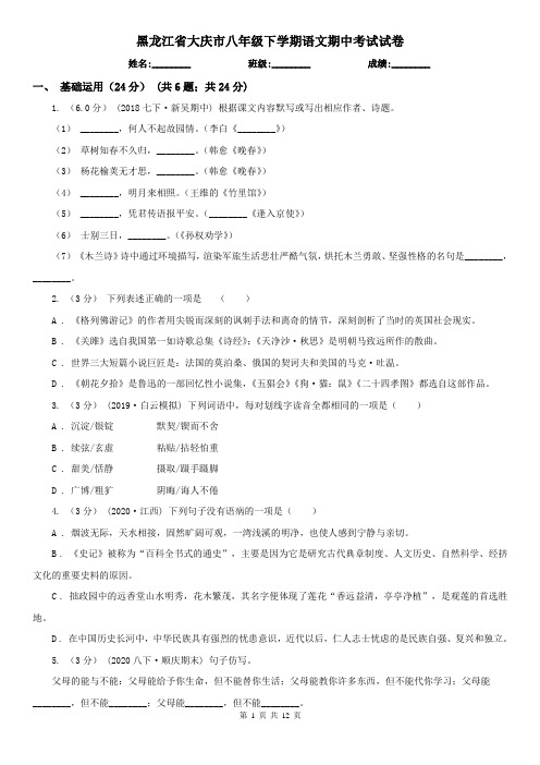 黑龙江省大庆市八年级下学期语文期中考试试卷