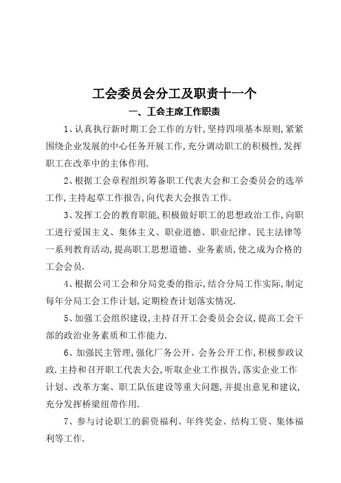 工会委员会委员分工及职能十一个