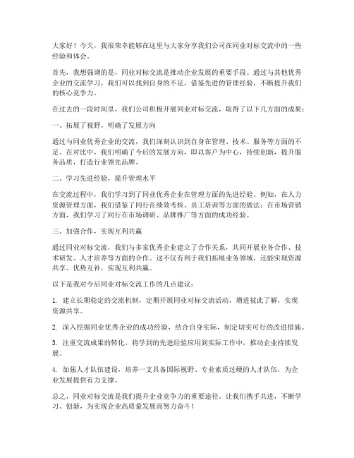 同业对标交流发言稿