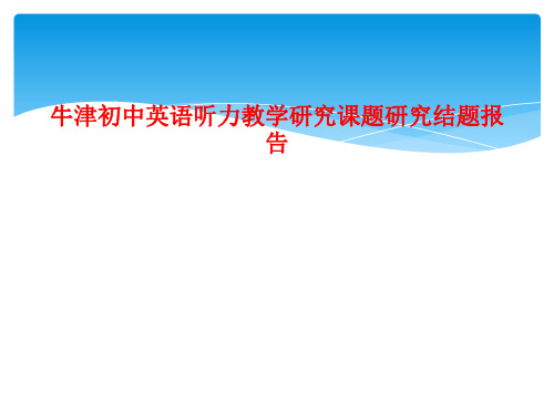 牛津初中英语听力教学研究课题研究结题报告