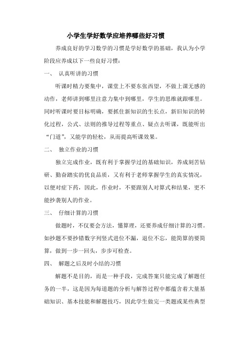 小学生学好数学应培养哪些好习惯