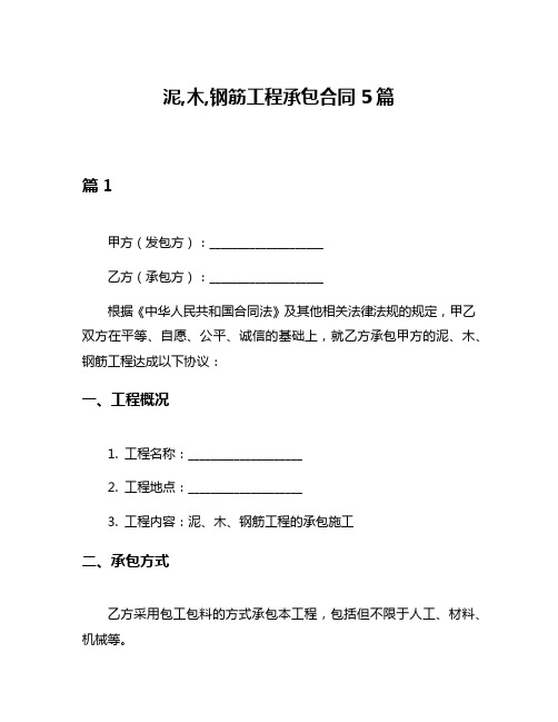 泥,木,钢筋工程承包合同5篇