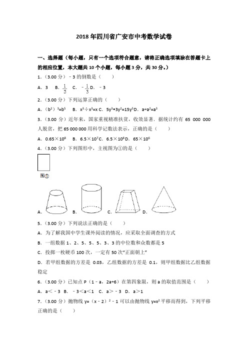 四川省广安市2018年中考数学试题(word版,含解析)